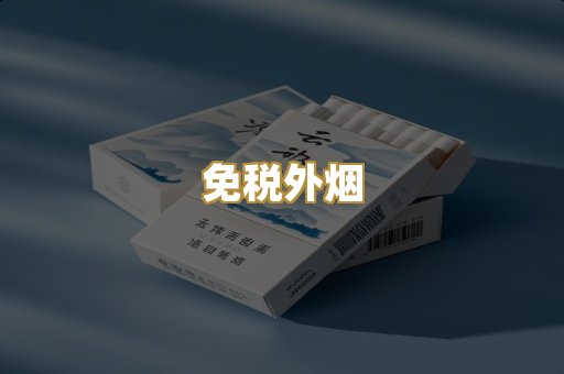 越代香烟